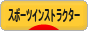 にほんブログ村 その他スポーツブログ スポーツインストラクターへ