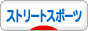 にほんブログ村 その他スポーツブログ ストリートスポーツへ