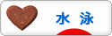 にほんブログ村 その他スポーツブログ 水泳へ