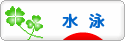にほんブログ村 その他スポーツブログ 水泳へ