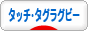 にほんブログ村 その他スポーツブログ タッチラグビー・タグラグビーへ