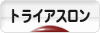 にほんブログ村 その他スポーツブログ トライアスロンへ