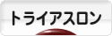 にほんブログ村 その他スポーツブログ トライアスロンへ