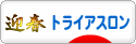 にほんブログ村 その他スポーツブログ トライアスロンへ
