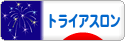 にほんブログ村 その他スポーツブログ トライアスロンへ