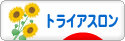 にほんブログ村 その他スポーツブログ トライアスロンへ