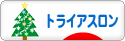 にほんブログ村 その他スポーツブログ トライアスロンへ