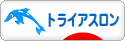 にほんブログ村 その他スポーツブログ トライアスロンへ