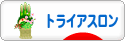 にほんブログ村 その他スポーツブログ トライアスロンへ