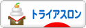 にほんブログ村 その他スポーツブログ トライアスロンへ