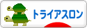 にほんブログ村 その他スポーツブログ トライアスロンへ