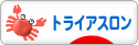 にほんブログ村 その他スポーツブログ トライアスロンへ