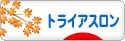 にほんブログ村 その他スポーツブログ トライアスロンへ