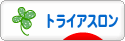 にほんブログ村 その他スポーツブログ トライアスロンへ