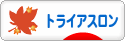 にほんブログ村 その他スポーツブログ トライアスロンへ