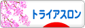 にほんブログ村 その他スポーツブログ トライアスロンへ