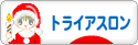 にほんブログ村 その他スポーツブログ トライアスロンへ