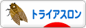 にほんブログ村 その他スポーツブログ トライアスロンへ