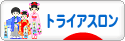 にほんブログ村 その他スポーツブログ トライアスロンへ