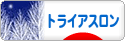 にほんブログ村 その他スポーツブログ トライアスロンへ