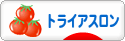 にほんブログ村 その他スポーツブログ トライアスロンへ