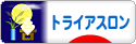 にほんブログ村 その他スポーツブログ トライアスロンへ