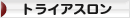 にほんブログ村 その他スポーツブログ トライアスロンへ