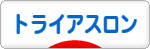 にほんブログ村 その他スポーツブログ トライアスロンへ