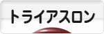 にほんブログ村 その他スポーツブログ トライアスロンへ