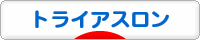 にほんブログ村 その他スポーツブログ トライアスロンへ