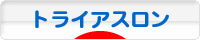 にほんブログ村 その他スポーツブログ トライアスロンへ