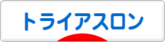 にほんブログ村 その他スポーツブログ トライアスロンへ