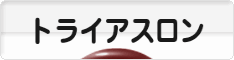 にほんブログ村 その他スポーツブログ トライアスロンへ