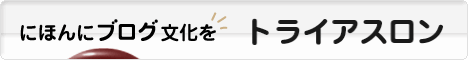 にほんブログ村 その他スポーツブログ トライアスロンへ