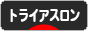 にほんブログ村 その他スポーツブログ トライアスロンへ
