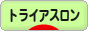 にほんブログ村 その他スポーツブログ トライアスロンへ