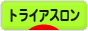 にほんブログ村 その他スポーツブログ トライアスロンへ