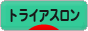 にほんブログ村 その他スポーツブログ トライアスロンへ