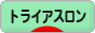 にほんブログ村 その他スポーツブログ トライアスロンへ