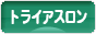 にほんブログ村 その他スポーツブログ トライアスロンへ