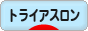 にほんブログ村 その他スポーツブログ トライアスロンへ