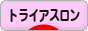 にほんブログ村 その他スポーツブログ トライアスロンへ