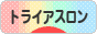 にほんブログ村 その他スポーツブログ トライアスロンへ