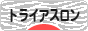 にほんブログ村 その他スポーツブログ トライアスロンへ