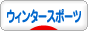 にほんブログ村 その他スポーツブログ その他ウィンタースポーツへ