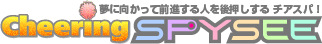 あのひと応援チアスパ!-Cheering SPYSEE-