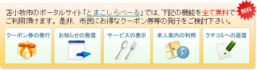 とまこしらべーるプレミアム店登録