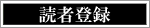 読者登録