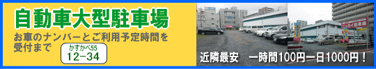 春日部西口の駐輪 駐車場 トランクルーム貸しコンテナは ニッカイ駐車場