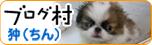 にほんブログ村 犬ブログ 狆（ちん）へ